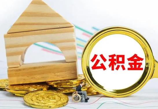 安庆公积金交了半年离职了可以取吗（住房公积金是不是离职半年就可以拿）